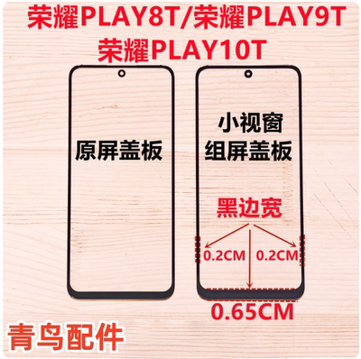 适用荣耀PLAY8T PLAY9T PLAY10T 小视窗国产组装屏大黑边盖板