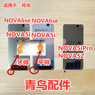 适用 NOVA5i NOVA5ipro NOVA5Z NOVA6SE 背光 屏幕液晶背光板灯片