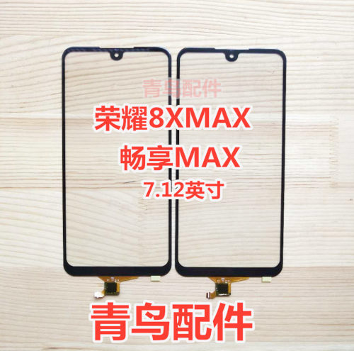 畅享MAX荣耀8XMAX触摸屏