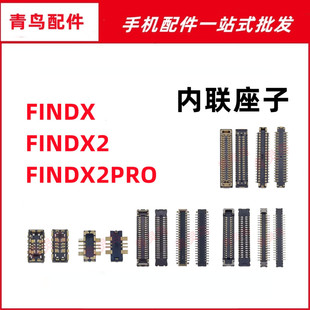 适用OPPO FINDX FINDX2 FINDX2PRO 主板屏幕显示尾插电池内联座子