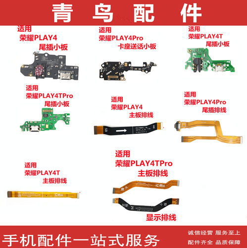 荣耀PLAY4系列送话小板主线插线