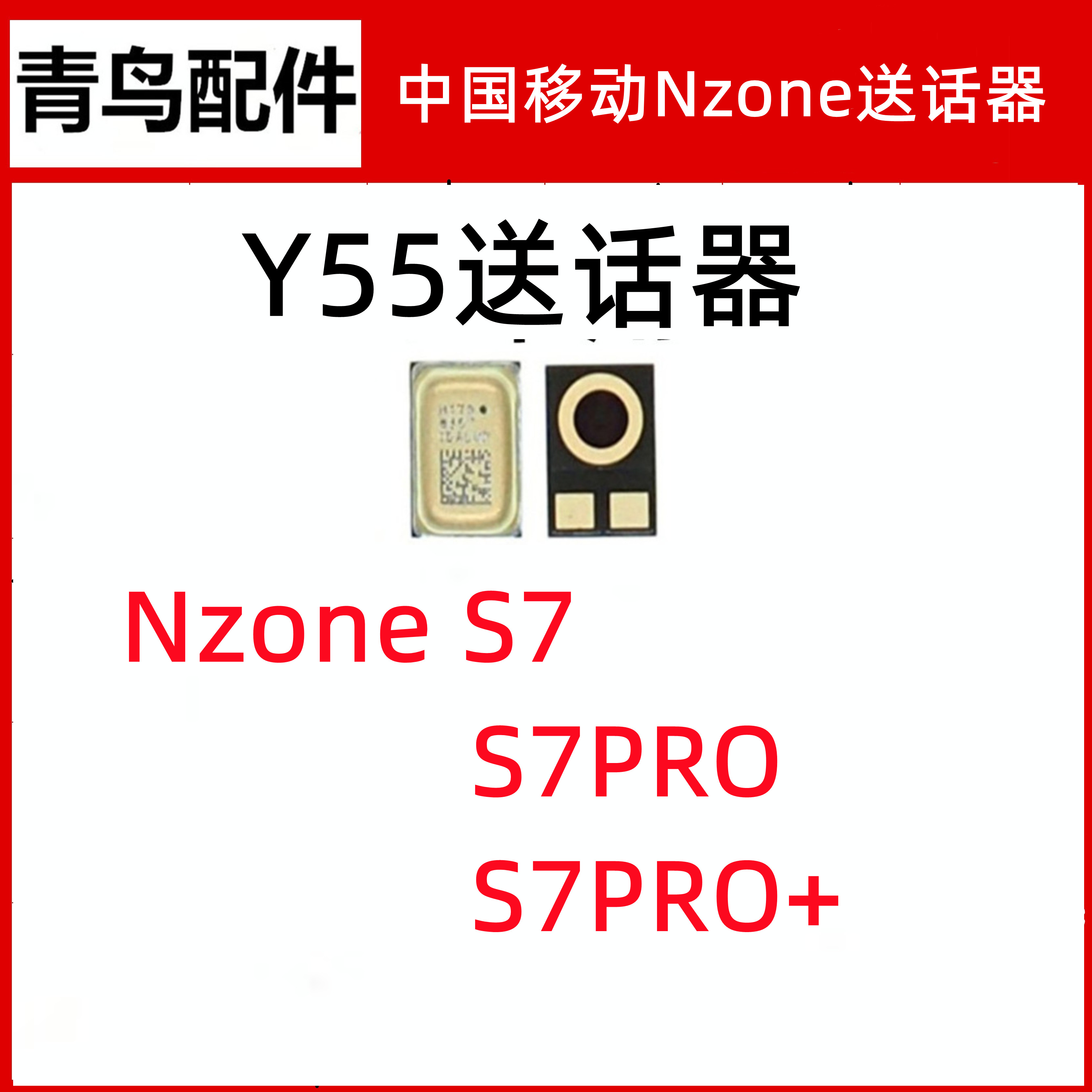 中国移动NzoneS7S7Pro送话器