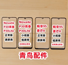 适用华为 NOVA4E P30lite 畅享9S 麦芒8 COG 组装盖板 小视窗外屏