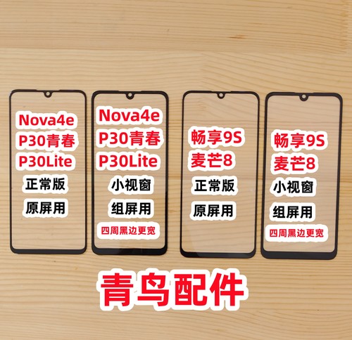 NOVA4E畅享9S麦芒8组屏盖板