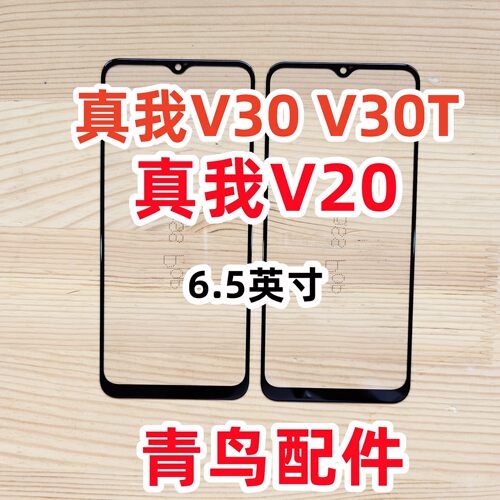 真我V20外屏触摸屏盖板
