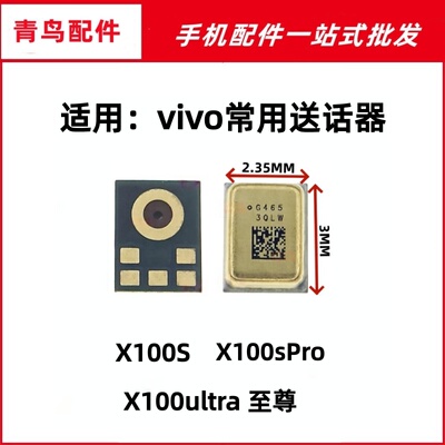 适用VIVO X100S X100sPro X100ultra 至尊 送话器 话筒 咪头