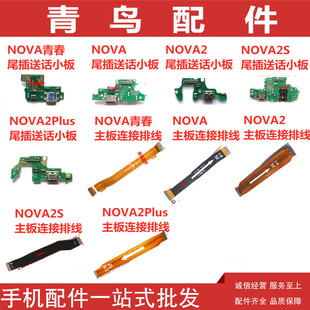 适用华为NOVA2/Plus NOVA2S NOVA/青春 尾插主板连接排线送话小板