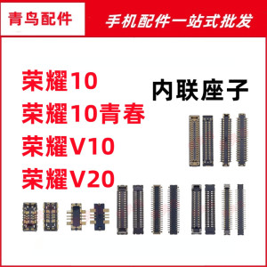 适用荣耀10 V10 V20 荣耀10青春版 主板屏幕显示尾插电池内联座子