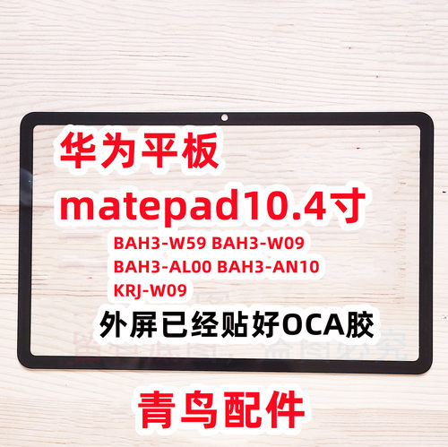 华为平板matepad10.4寸外屏