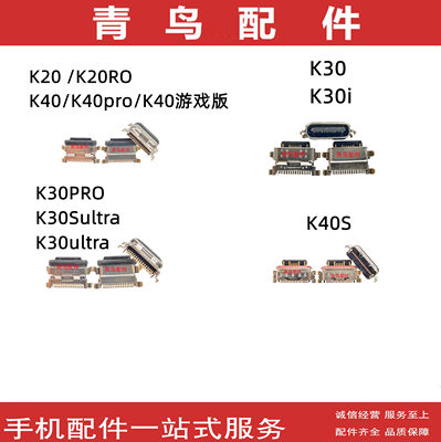 红米K20K30K40系列尾插