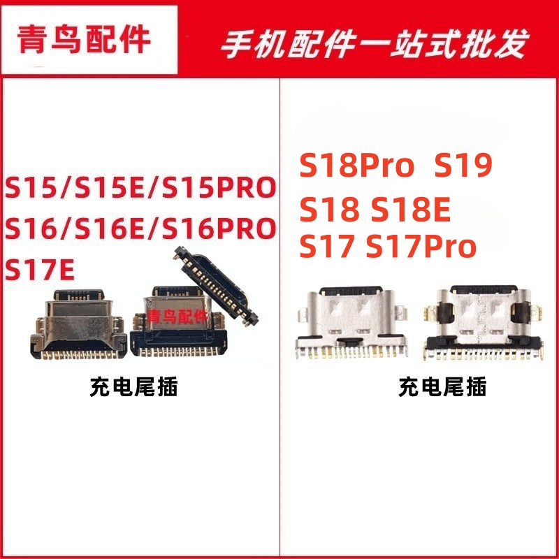 S15S16S17尾插充电接口