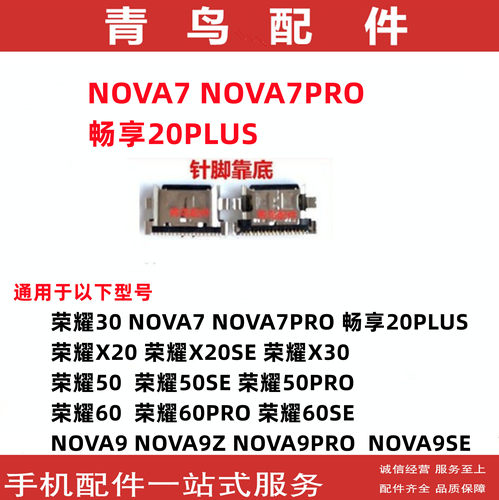 NOVA7NOVA7PRO畅享20PLUS尾插
