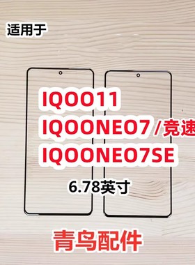 适用IQOO11 IQOONEO7 IQOONEO7SE 盖板 外屏 IQOO NEO7 7SE触摸屏