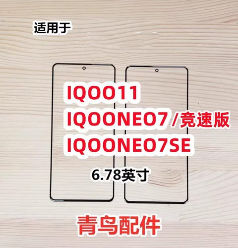 IQOO11IQOONEO7盖板外屏