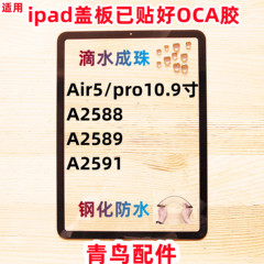 适用 ipad 平板 盖板 外屏 pro10.9寸 Air5 A2588 A2589