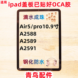 盖板 外屏 pro10.9寸 适用 A2588 平板 Air5 A2589 ipad
