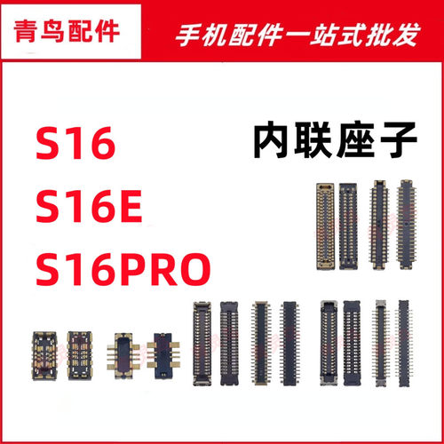 适用VIVO S16 S16E S16PRO 主板屏幕显示尾插电池内联座子