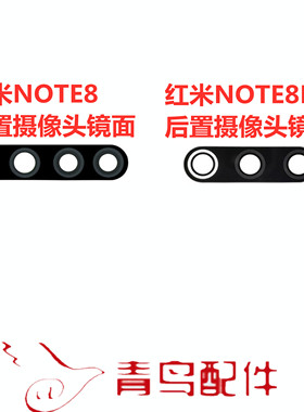 适用 红米NOTE8 红米NOTE8PRO 后置摄像头镜面 玻璃镜片镜框