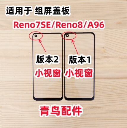 适用OPPO Reno7se Reno8 A96 组装屏外屏 组屏 小窗口 小视窗盖板