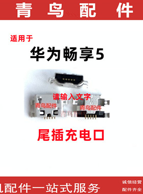 适用华为 畅享5 Y511 A298T 红米NOTE3 手机充电尾插接口