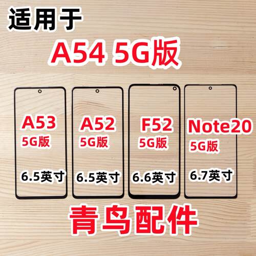 适用三星A53A52F52NOTE20盖板