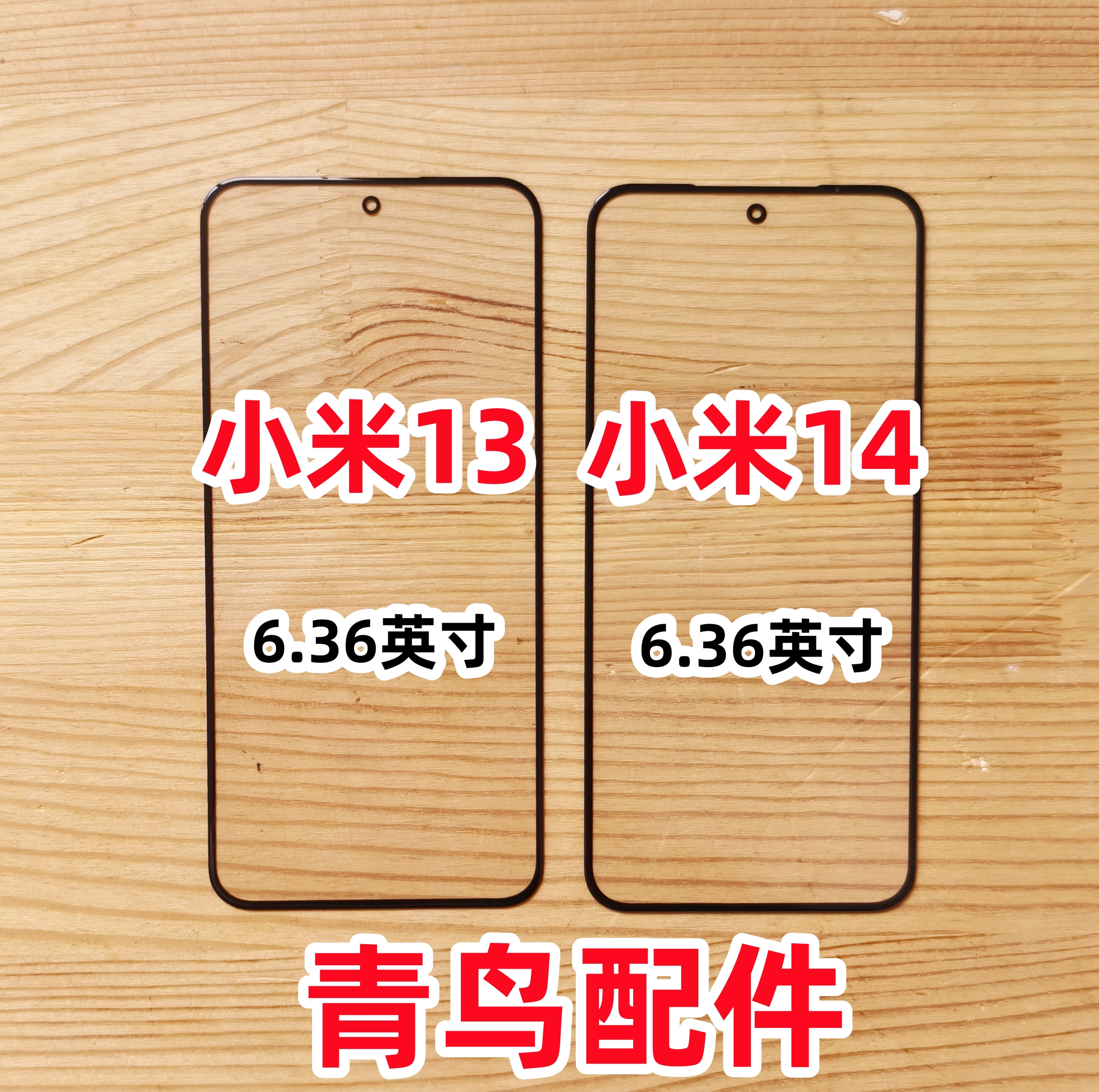 小米13小米14盖板外屏