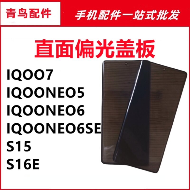 适用VIVO IQOO7/IQOONEO5/NEO6/NEO6SE/S15/S16E 偏光盖板图片