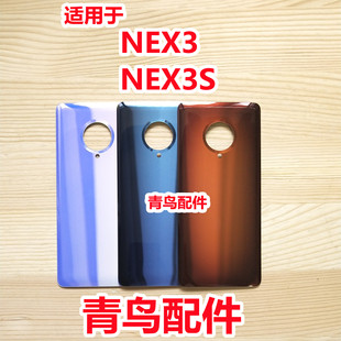青鸟配件适用Vi NEX3后盖 NEX3S后盖后壳 手机电池盖玻璃外壳