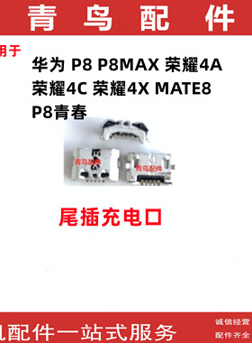 适用华为 P8 P8MAX 荣耀4A 4C 4X MATE8 P8青春 手机充电尾插接口
