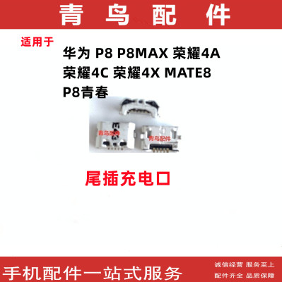 P8P8MAX荣耀4A4C4XMATE8尾插
