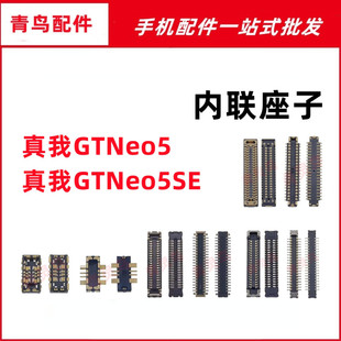 适用真我GTNeo5 GTNeo5SE 主板屏幕显示尾插电池内联座子