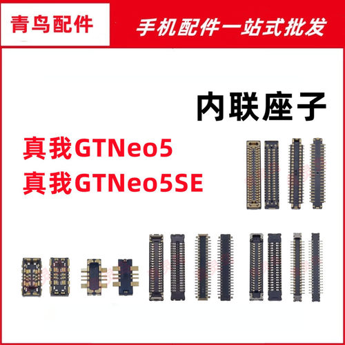适用真我GTNeo5 GTNeo5SE 主板屏幕显示尾插电池内联座子