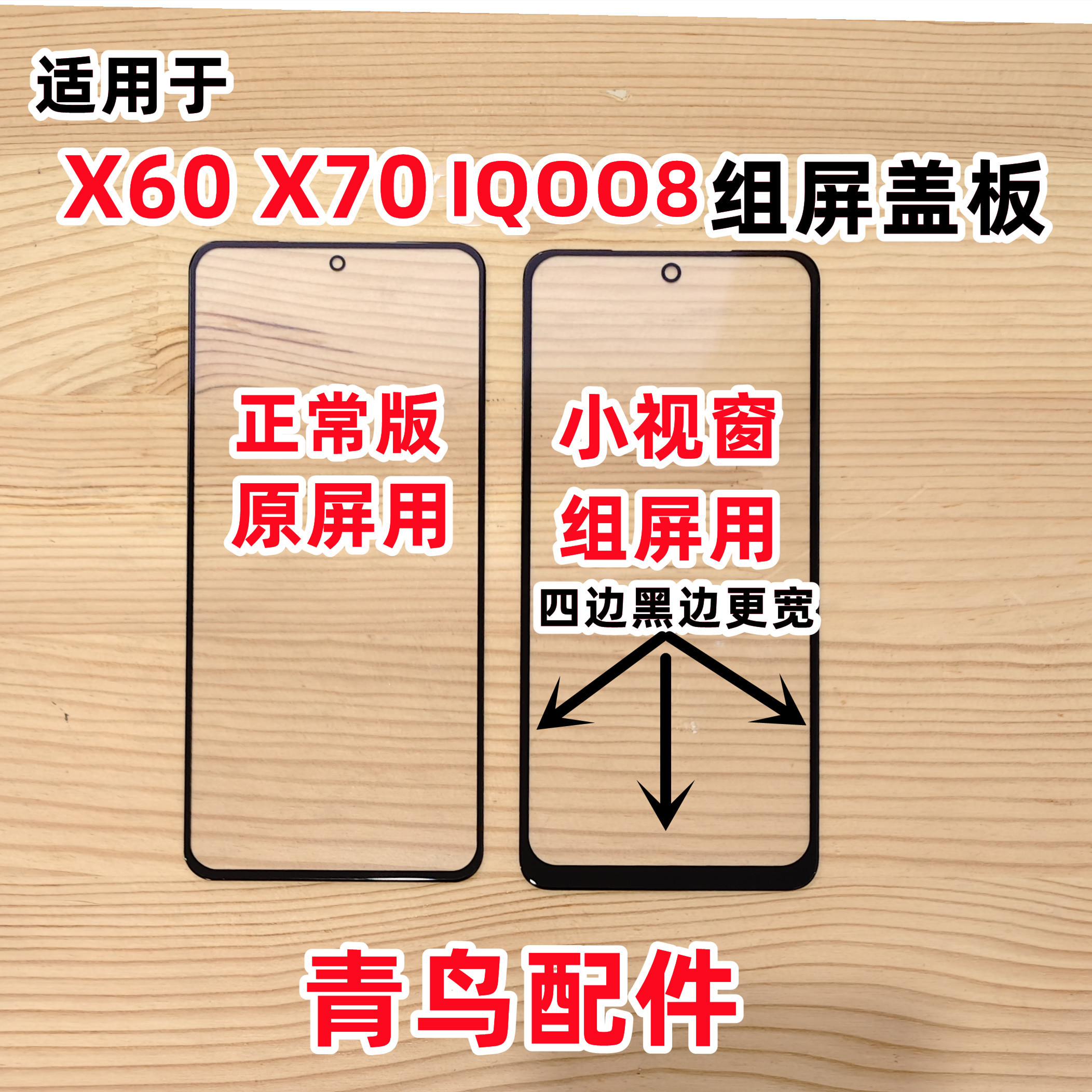 X60X70IQOO8组装屏盖板外屏