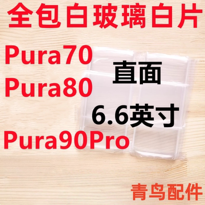 适用华为Pura70 Pura80/90Pro P70 P80 P90Pro 拆机白玻璃白片