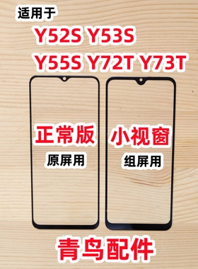 适用VIVO Y52S Y53S Y55S Y72T Y73T 组装屏外屏 小视窗盖板