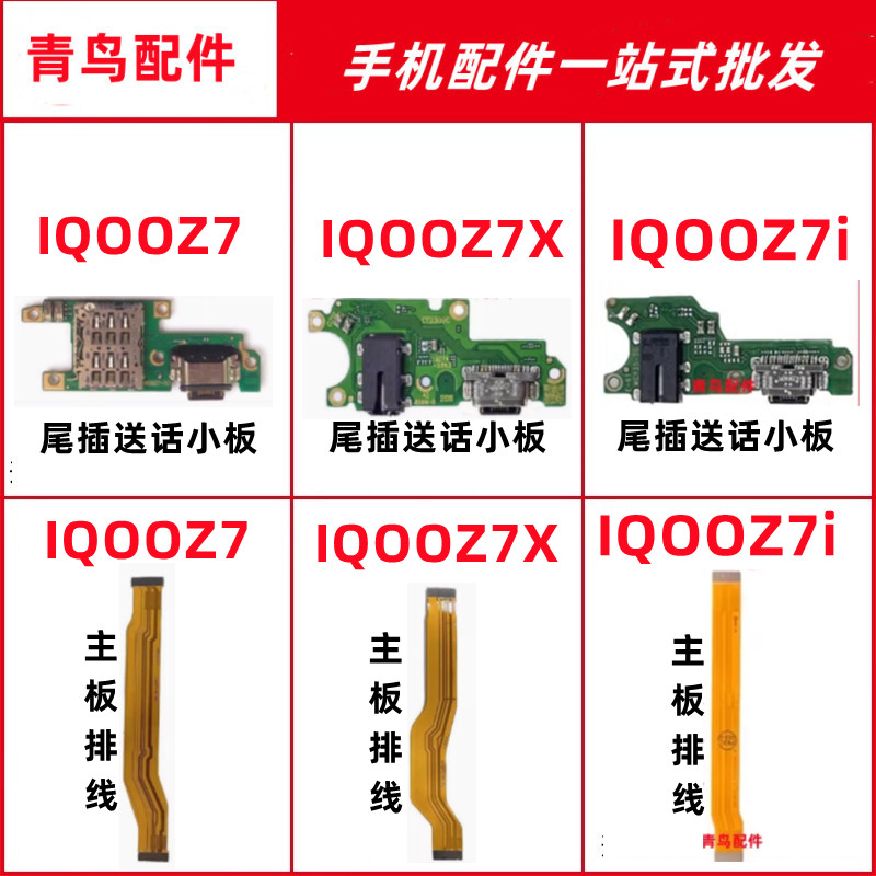 IQOOZ7IQOOZ7X主板连接排线