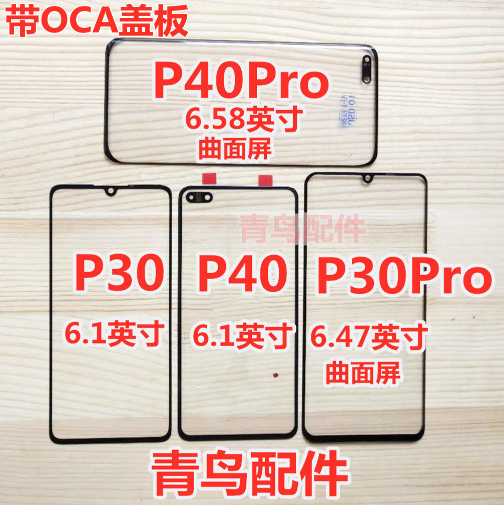 适用于华为 P30 P40盖板 P30 P40  外屏 触摸屏 盖板,3C数码配件,手机零部件,淘宝优惠券,粉丝福利购,淘宝优惠卷