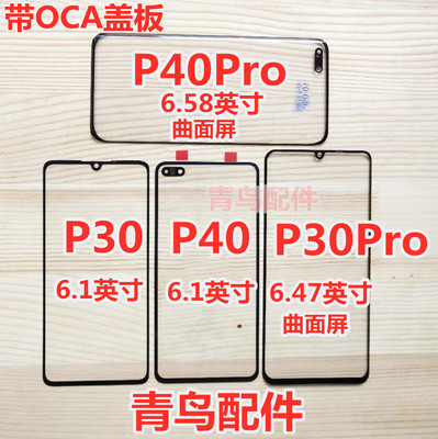 适用华为P30P40盖板外屏