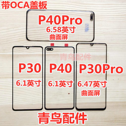 适用华为P30P40盖板外屏