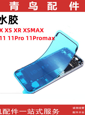 适用苹果X XS XR XSMAX 苹果11 11pro 11ROmax 防水胶 密封胶