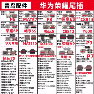 适用于华为P40P30荣耀10V20V30畅玩7x畅享9nova4手机充电尾插接口