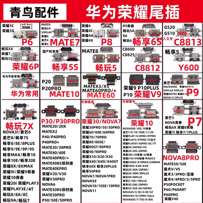 华为手机充电尾插接口