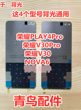 适用华为NOVA6 荣耀V30/Pro 荣耀PLAY4Pro 屏幕背光 液晶背光板灯