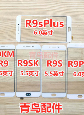 适用OPPO R9 R9S R9KM R9SK R9PLUS R9SPLUS R7 盖板 外屏 触摸屏