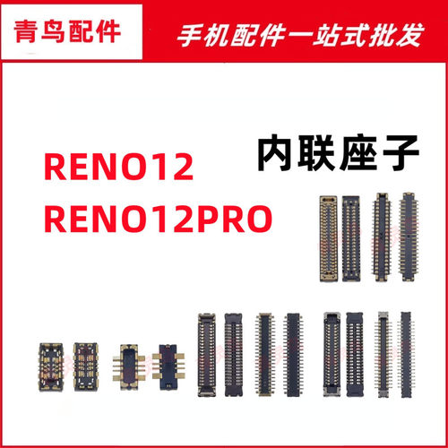 适用OPPO Reno12/12PRO 主板屏幕显示尾插电池内联座子