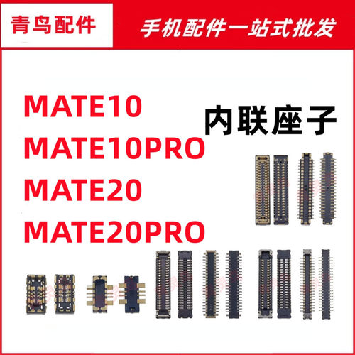适用华为 MATE10/10PRO/20/209PRO 主板屏幕显示尾插电池内联座子