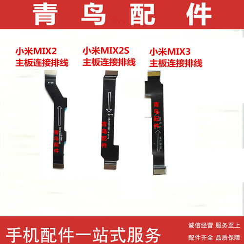适用 小米MIX2 小米MIX2S 小米MIX3 主板小板副板连接排线
