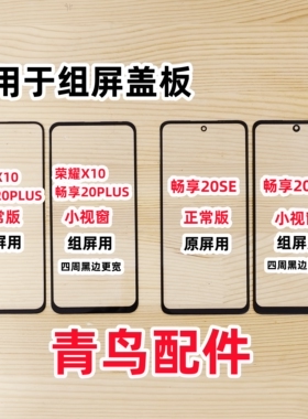 适用荣耀X10 畅享20PLUS 畅享20SE COG 组装屏 小视窗  盖板 外屏