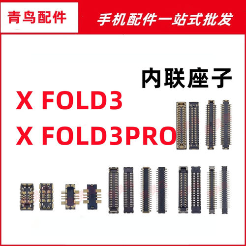 适用VIVO X FOLD3 FOLD3PRO 主板屏幕显示尾插电池内联座子