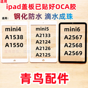 适用苹果 ipad 盖板 外屏 迷你 mini 4 5 6 A1538/1550/2133/2124